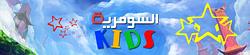Al Sumaria Kids