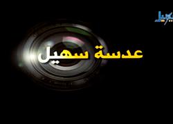 عدسة سهيل