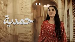 Hamdiya