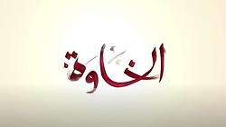Al Khawa