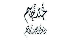 Jaber Jassim, Journey Of The Word And The Tune