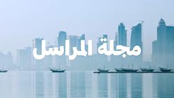 مجلة المراسل