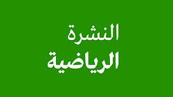 النشرة الرياضية