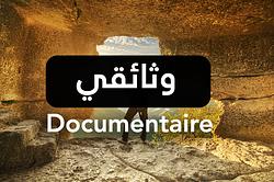 Documentaire amazigh