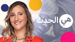 هي الحدث