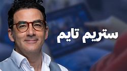 ستريم تايم