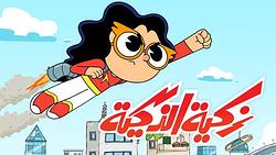 Zakiya The Super