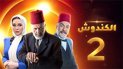 Kandoush 2